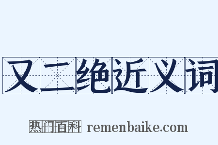 又二绝近义词是什么意思的图片